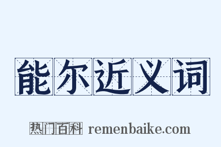 能尔近义词是什么意思的图片